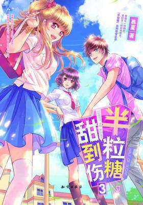 半粒糖，甜到伤3