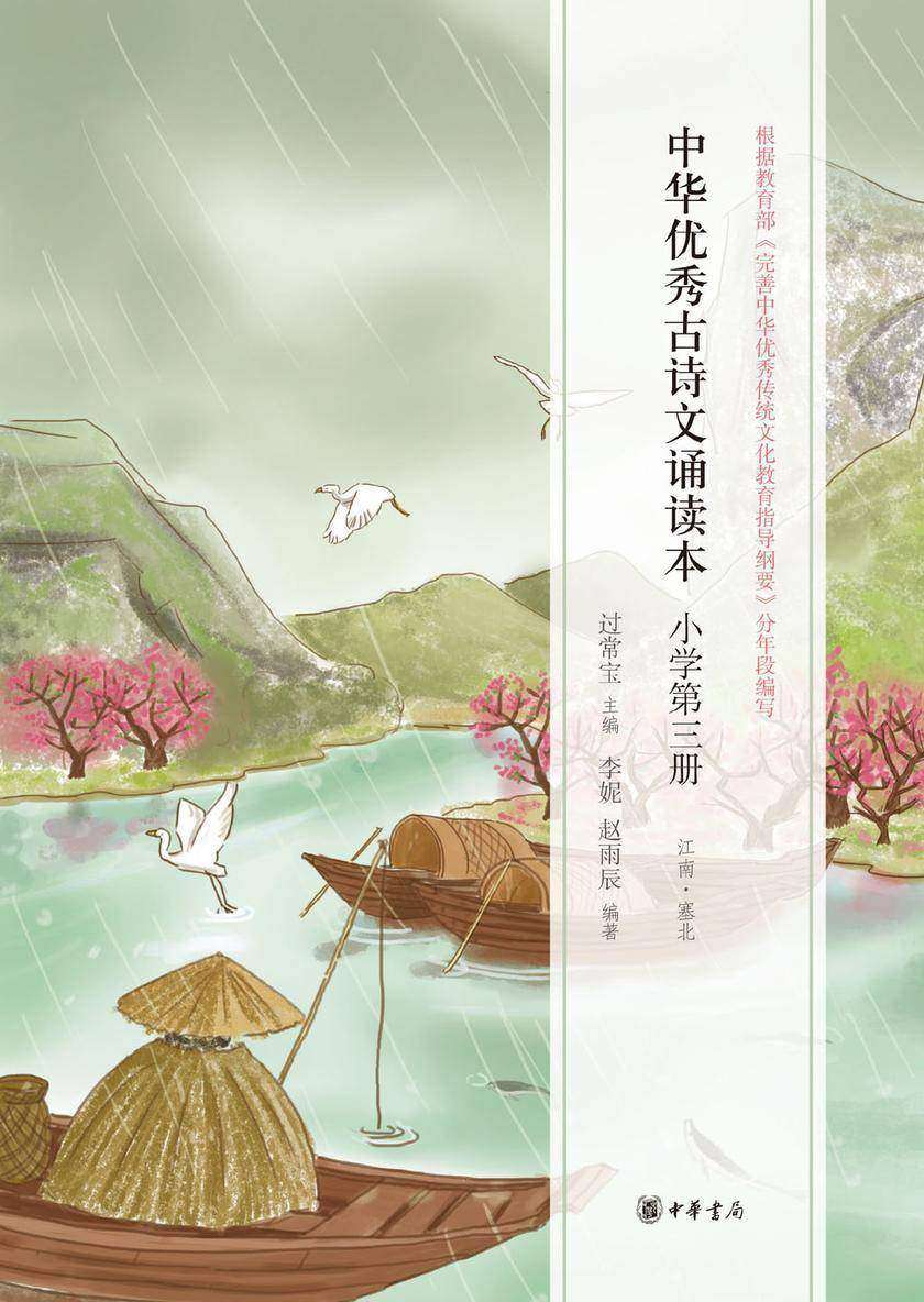 中华优秀古诗文诵读本（小学第三册）  中华书局出品