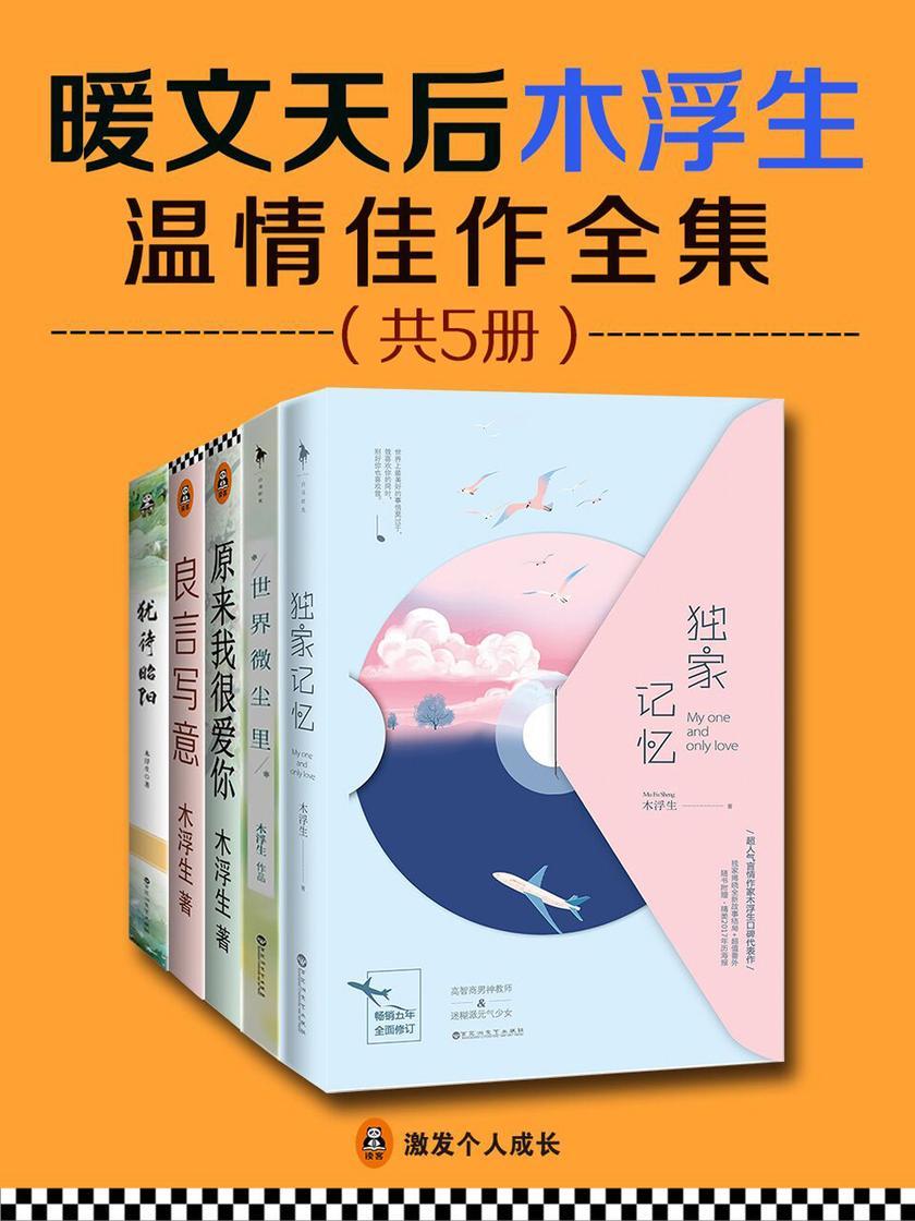 暖文天后木浮生温情佳作全集(共5册)