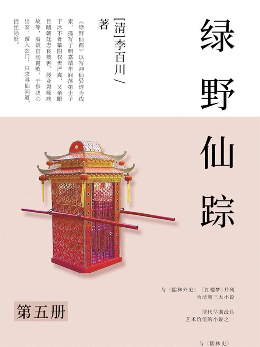 清代经典文学：绿野仙踪·五