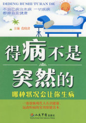 得病不是突然的.哪种状况会让你生病(试读本)