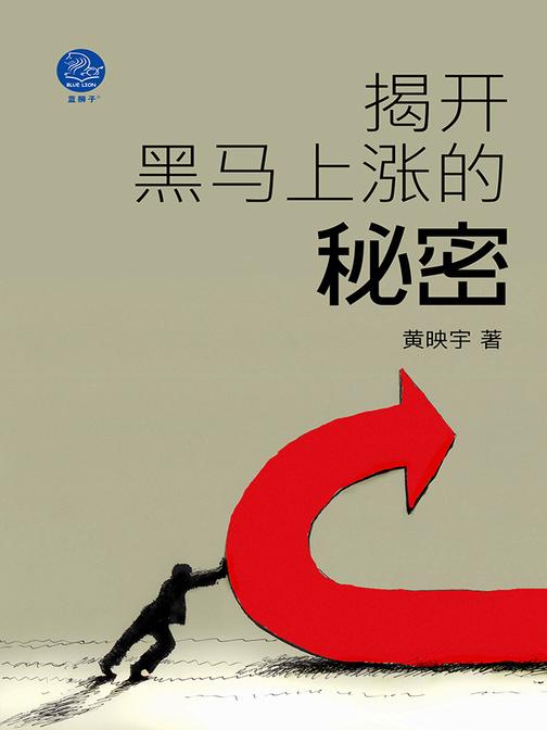 揭开黑马上涨的秘密(股市实操技术指南)