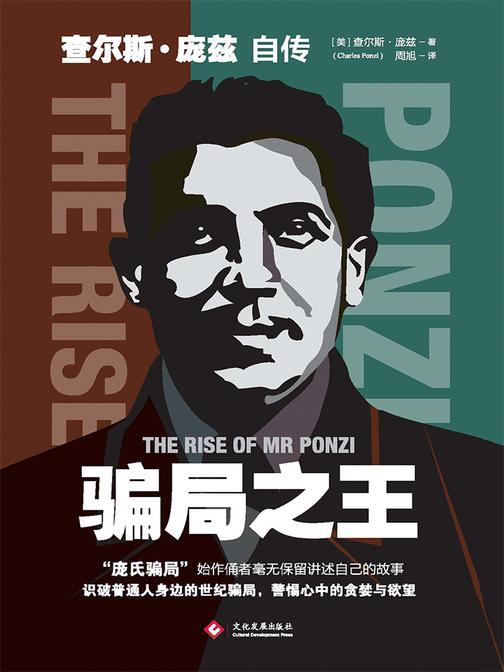 骗局之王：查尔斯·庞兹自传