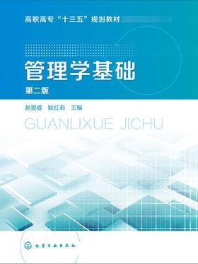 管理学基础(第二版)