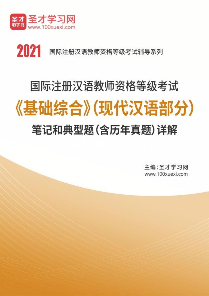 2021年国际注册汉语教师资格等级考试《基础综合》（现代汉语部分）笔记和典型题（含历年真题）详解