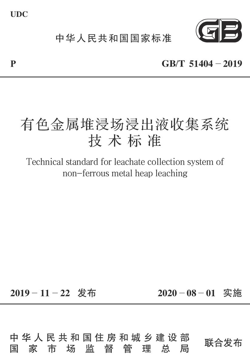 GB/T 51404-2019 有色金属堆浸出液收集系统技术标准