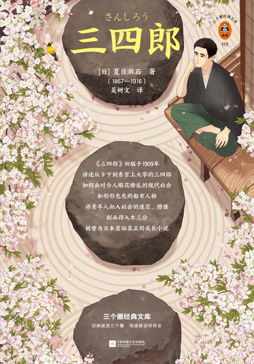 三四郎（读客三个圈经典文库）