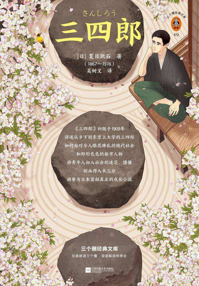 三四郎（读客三个圈经典文库）