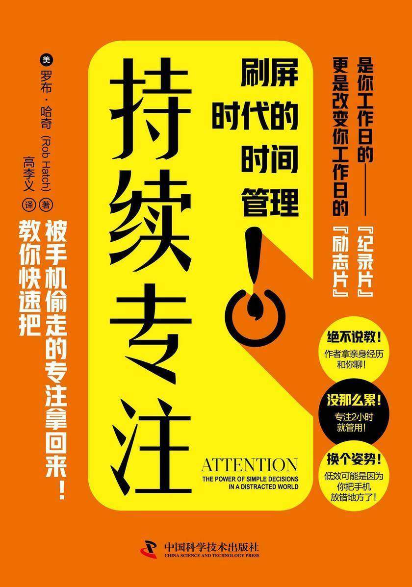 持续专注:刷屏时代的时间管理