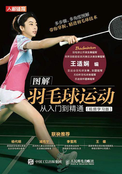 图解羽毛球运动从入门到精通(视频学习版)