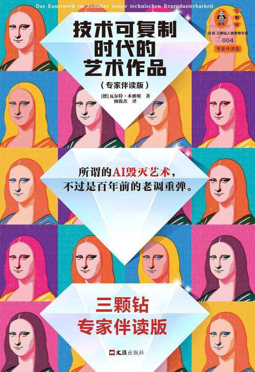 技术可复制时代的艺术作品(专家伴读版,全新德语直译,所谓的AI毁灭艺术,不过是百年前的老调重弹)(读客三颗钻人类思想文库)