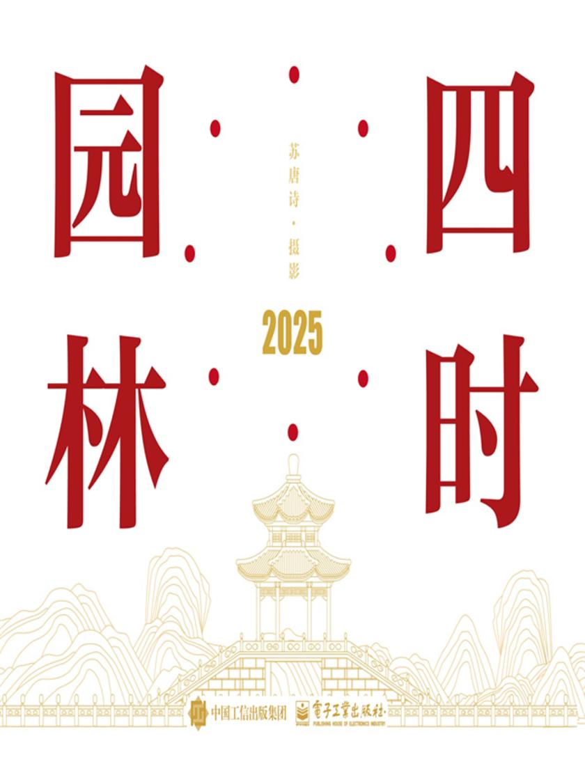 四时园林