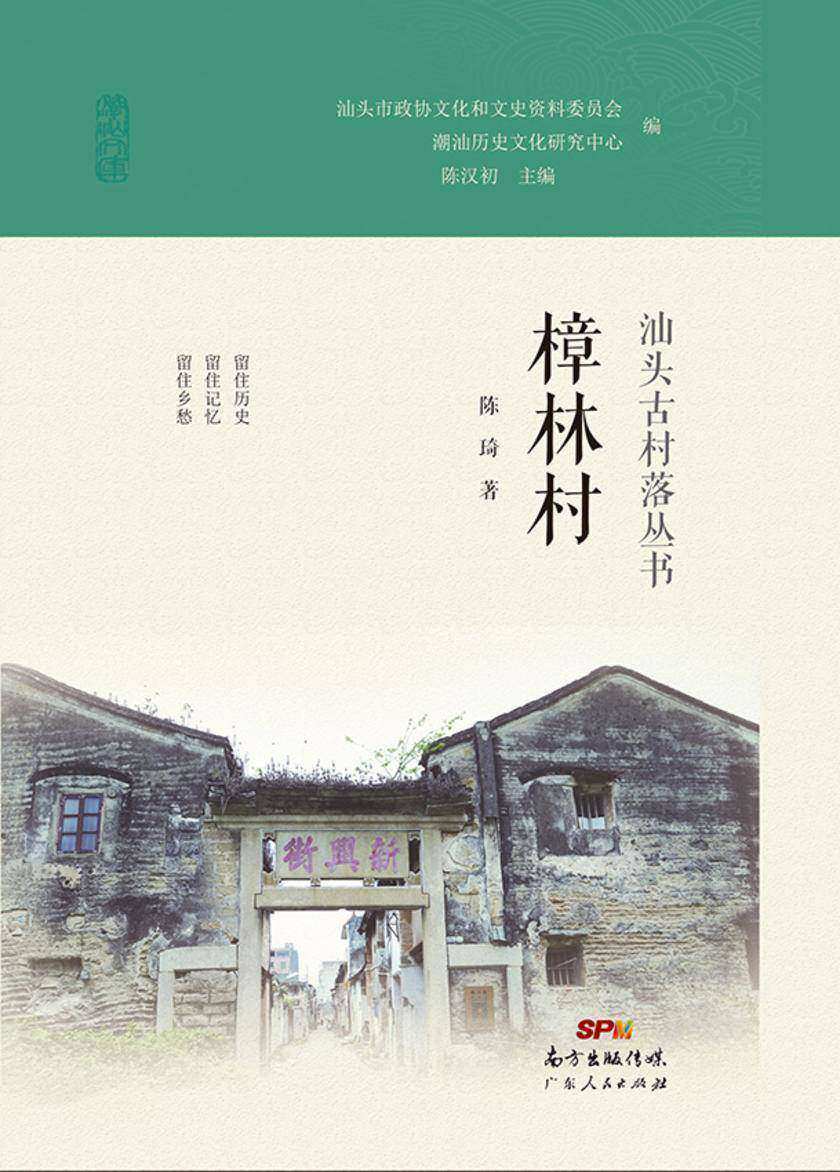 汕头古村落丛书