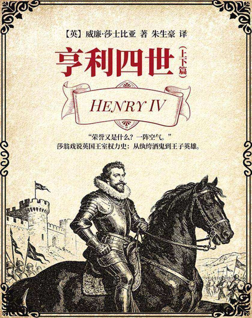 亨利四世(上下篇)