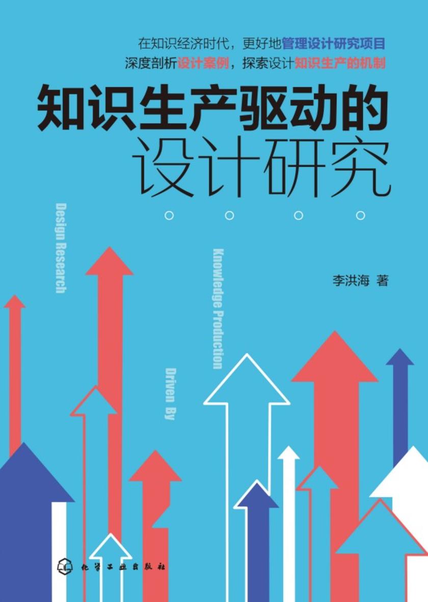 知识生产驱动的设计研究