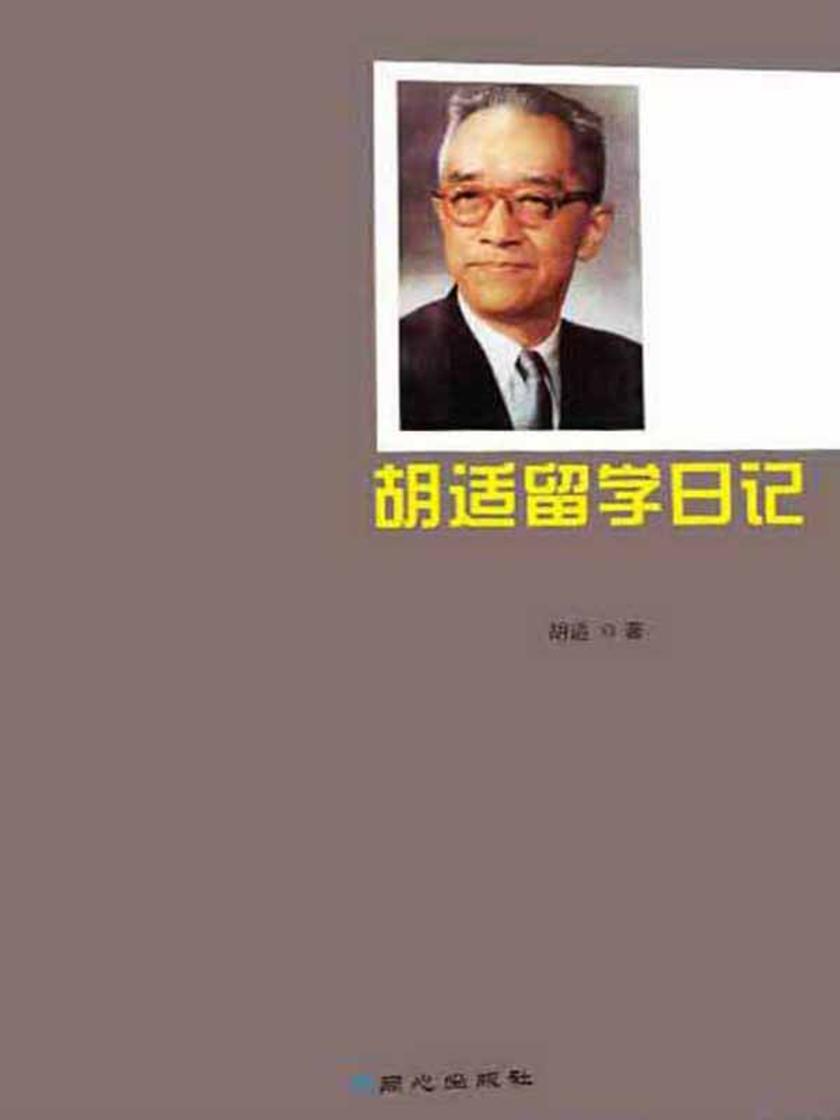 胡适留学日记(上、下卷)