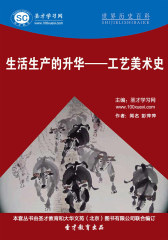 [3D电子书]圣才学习网·世界历史百科：生活生产的升华——工艺美术史(仅适用PC阅读)