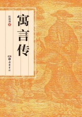 寓言传(仅适用PC阅读)