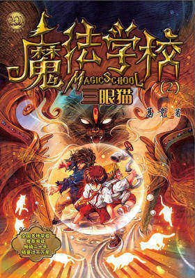 魔法学校2.三眼猫