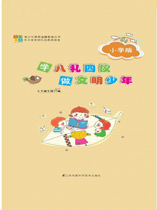 学八礼四仪做文明少年（小学版）