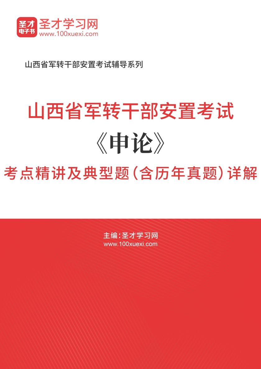 2018年山西省军转干部安置考试《申论》考点精讲及典型题（含历年真题）详解
