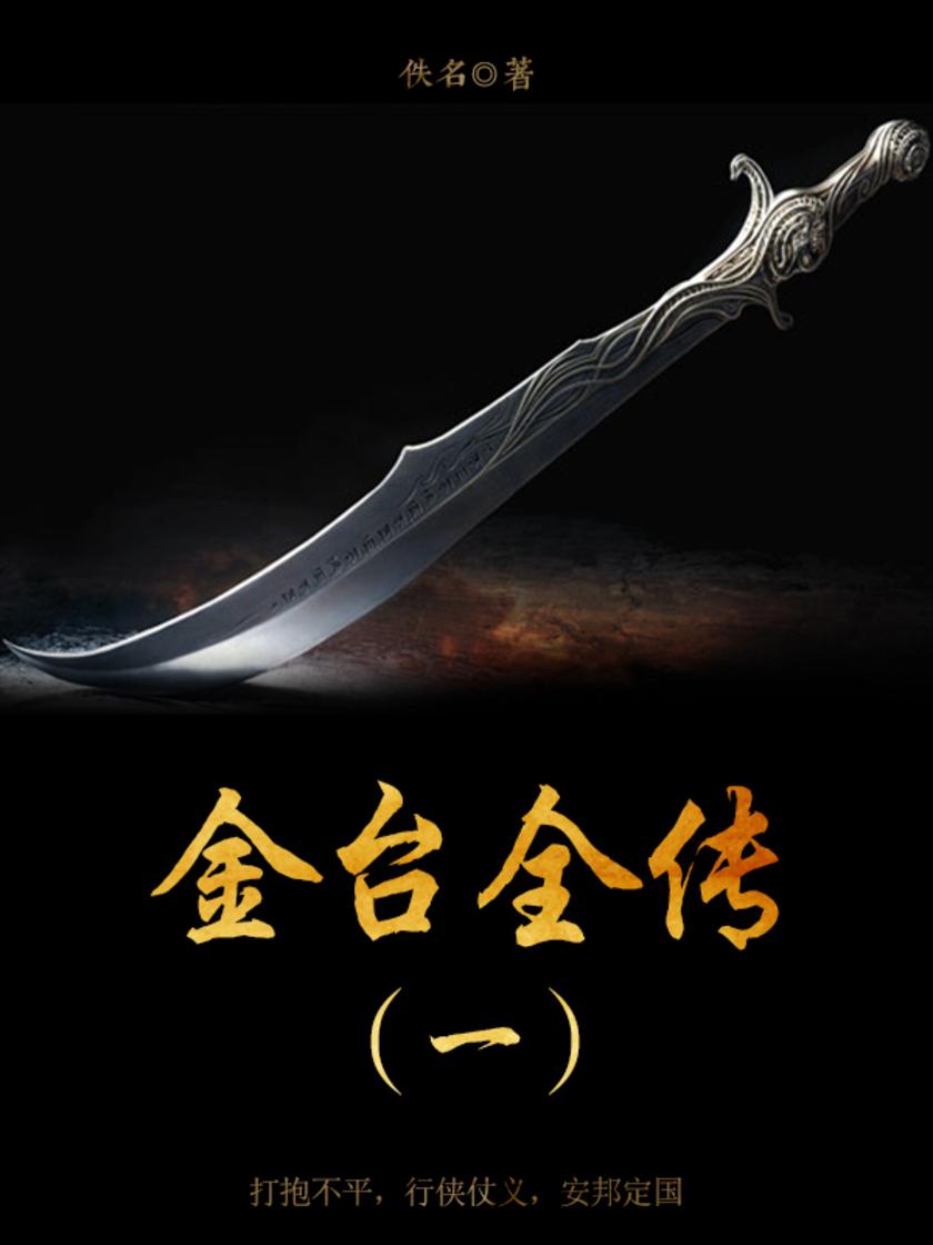 古代文学经典：金台全传（一）
