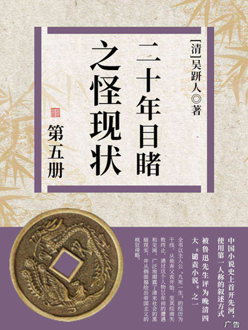 清代经典文学：二十年目睹之怪现状·五