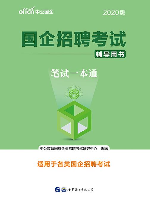 中公2020国企招聘考试辅导用书笔试一本通