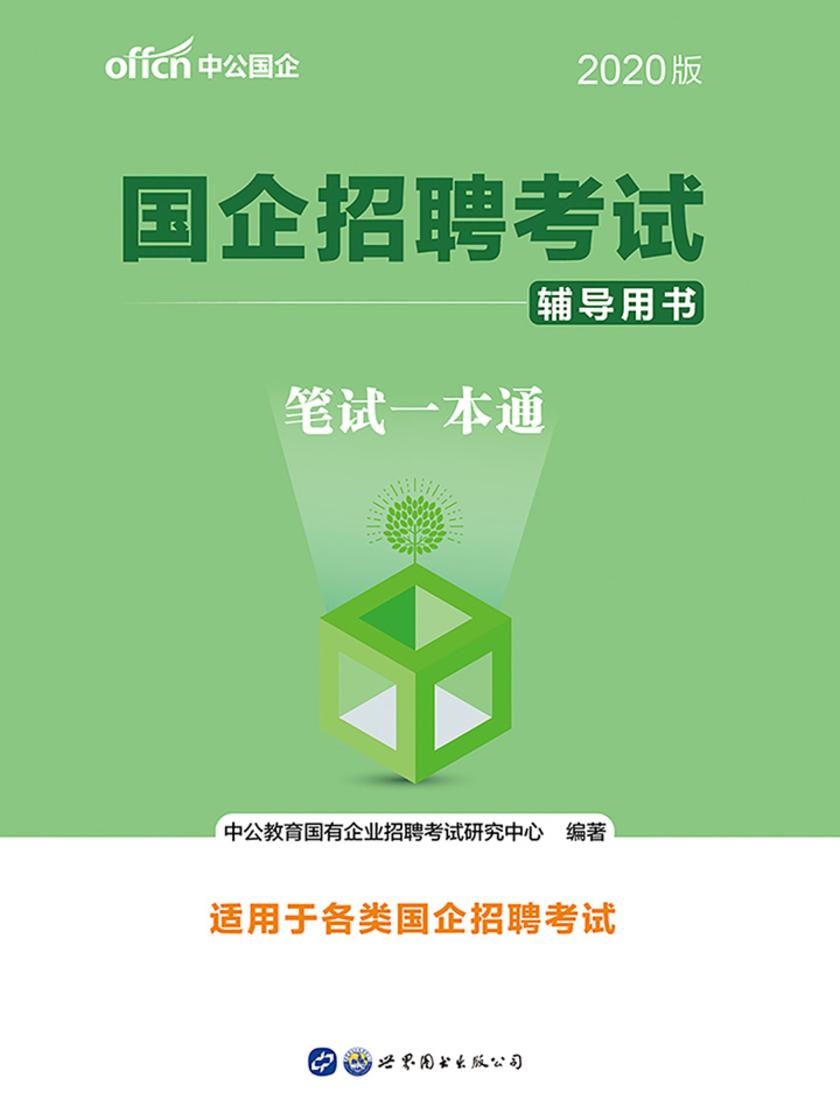 中公2020国企招聘考试辅导用书笔试一本通