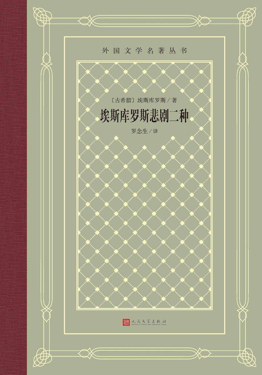 埃斯库罗斯悲剧二种