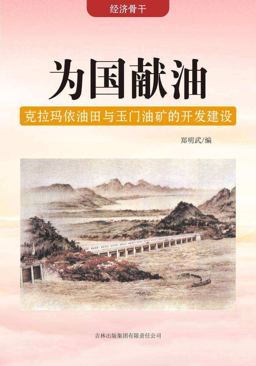 为国献油 —— 克拉玛依油田与玉门油矿的开发建设