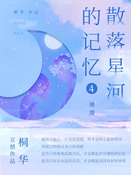 散落星河的记忆4:璀璨【桐华科幻言情新作,作品微博话题超3000万,话题、口碑双高的年度热门小说!】