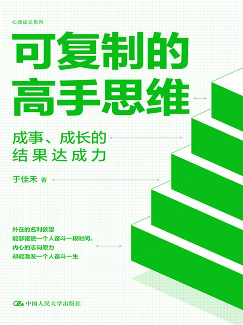 可复制的高手思维:成事、成长的结果达成力