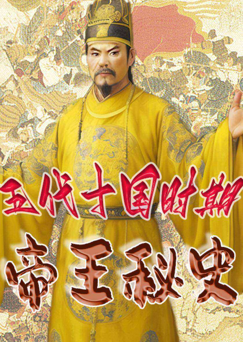 中华上下五千年帝王秘史?五代十国时期帝王秘史