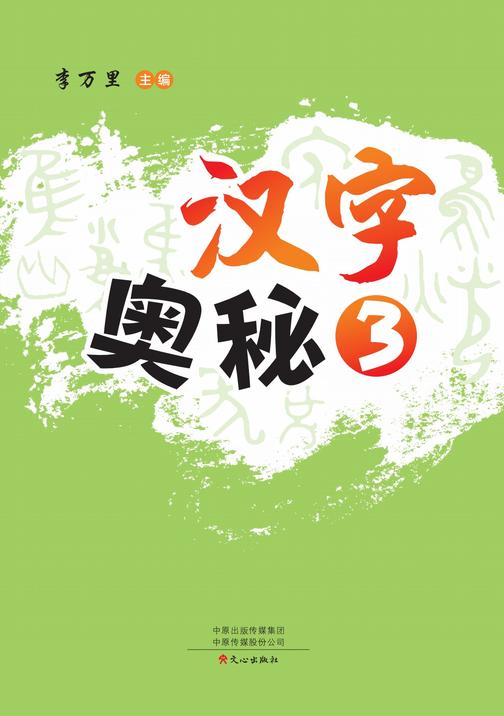 汉字奥秘3