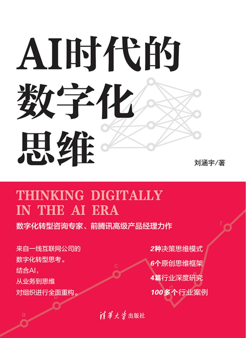 AI时代的数字化思维