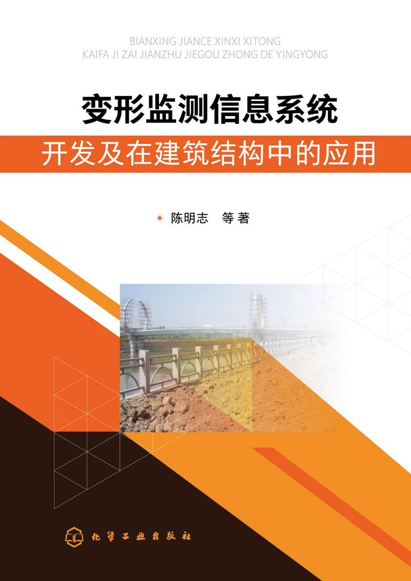 变形监测信息系统开发及在建筑结构中的应用