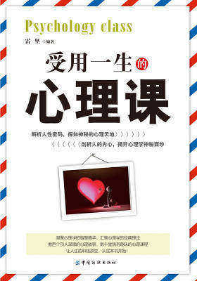 受用一生的心理课