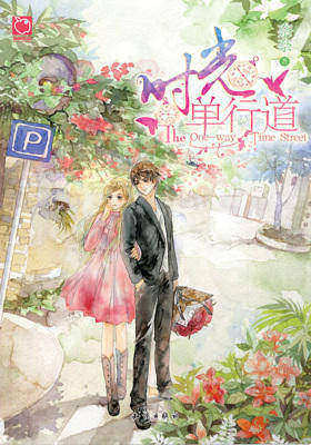 时光单行道