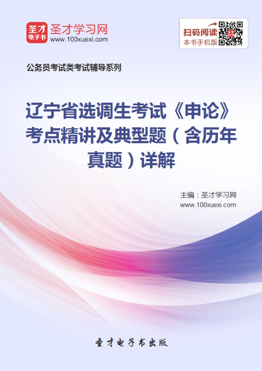 2018年辽宁省选调生考试《申论》考点精讲及典型题（含历年真题）详解