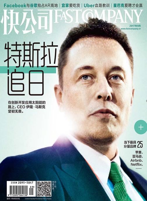 快公司2017年09期：特斯拉追日(电子杂志)