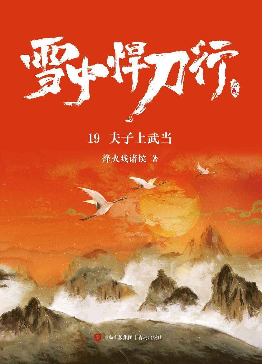 雪中悍刀行19：夫子上武当