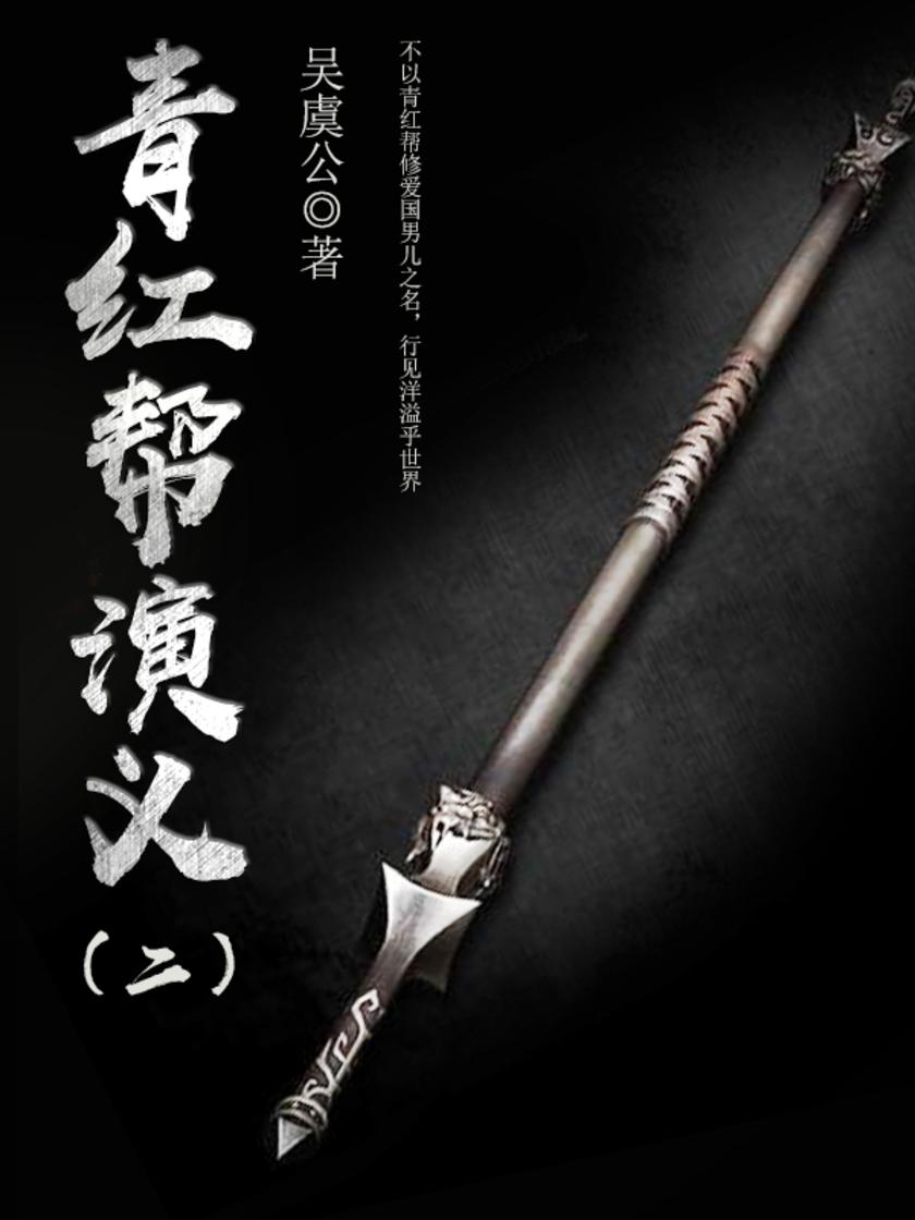 古代文学经典：青红帮演义（二）