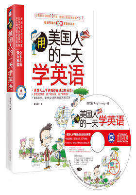 用美国人的一天学英语(赠MP3光盘和沪江学习卡,全国首创超级有效的图解英语学习书,把生活当教材最有效)(试读本)