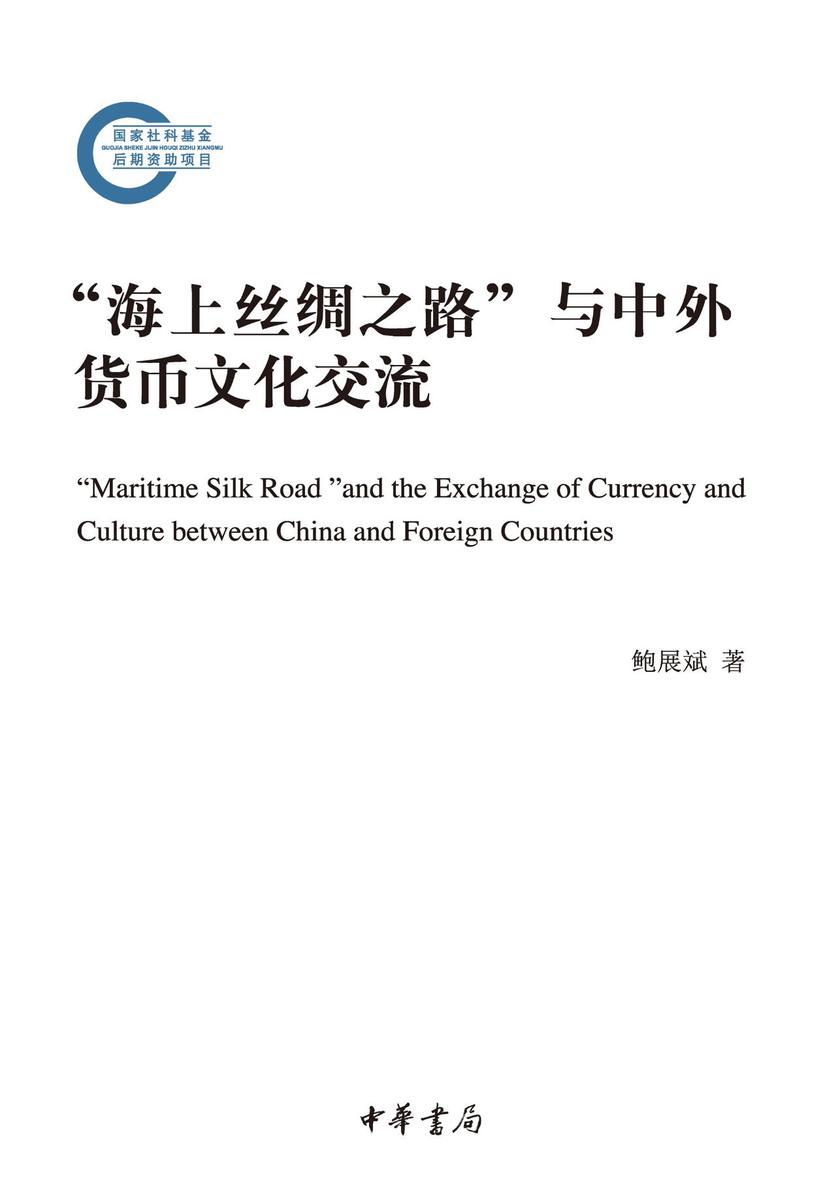 “海上丝绸之路”与中外货币文化交流--国家社科基金后期资助项目  中华书局出品