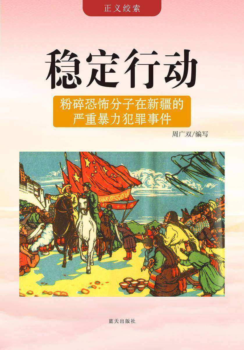稳定行动 —— 粉碎恐怖分子在新疆的严重暴力犯罪事件