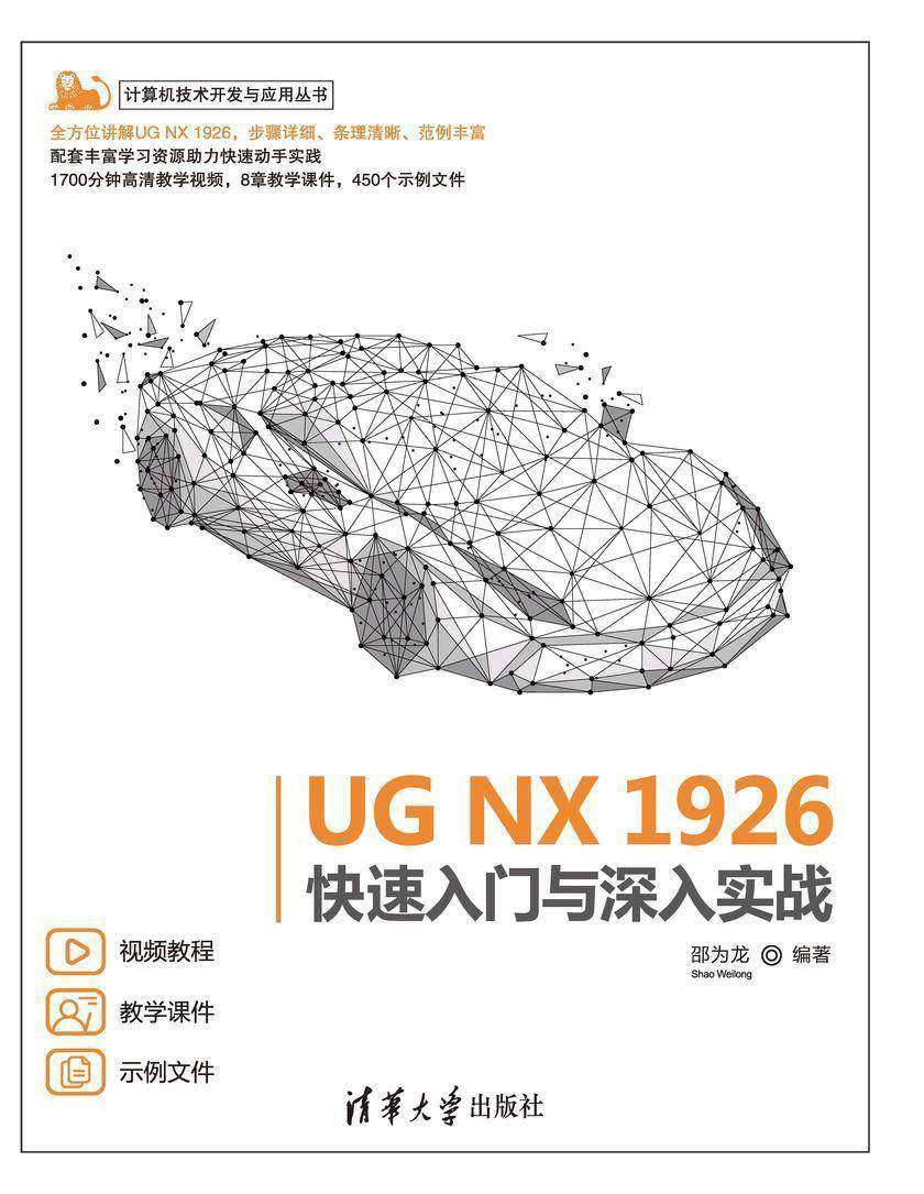 UG NX 1926快速入门与深入实战