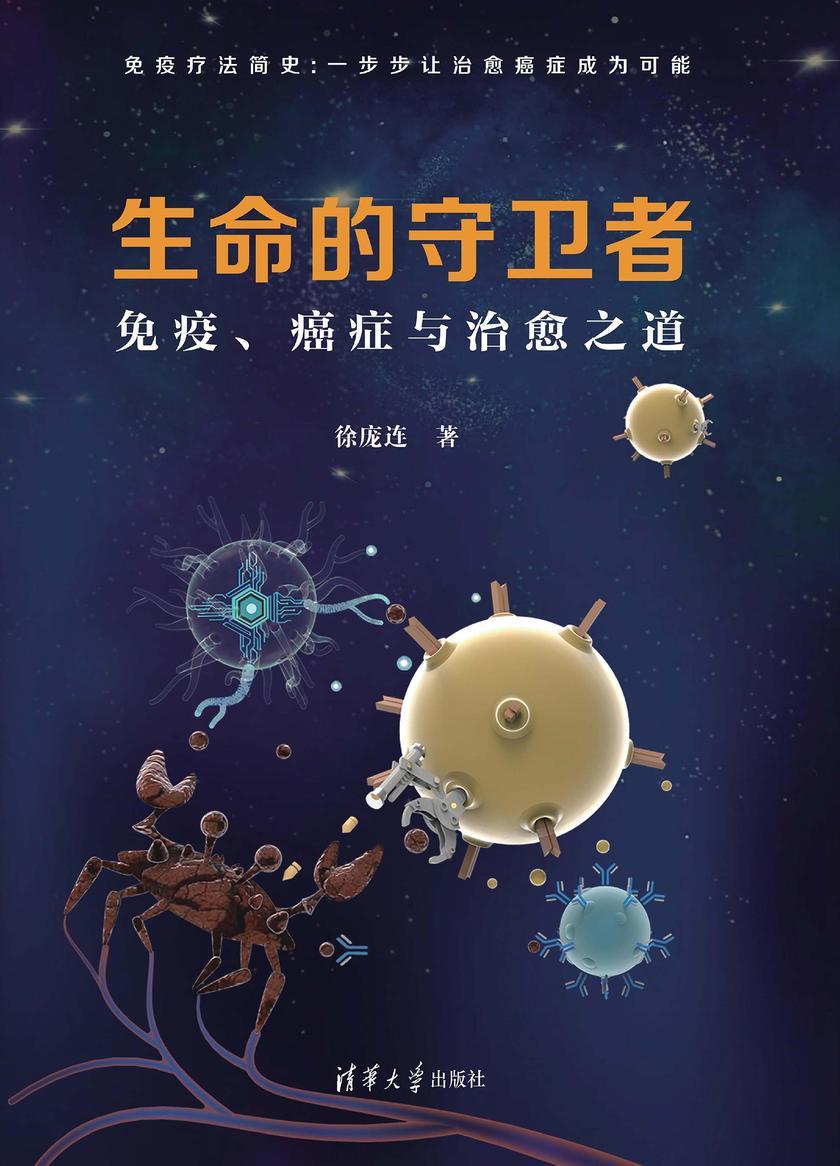 生命的守卫者:免疫、癌症与治愈之道
