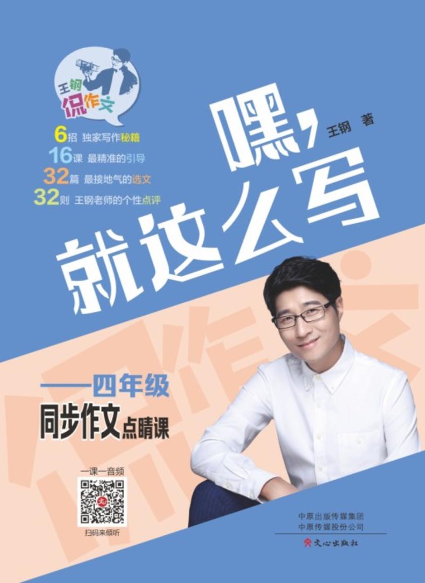 王钢侃作文·4年级同步作文点睛课