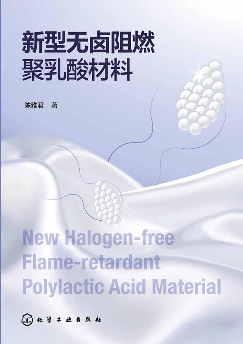 新型无卤阻燃聚乳酸材料